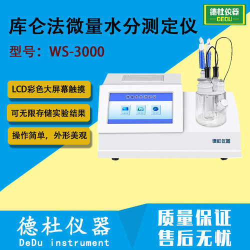 WS-3000型库仑法微量水分测定仪 卡尔费休微量水分测定仪
