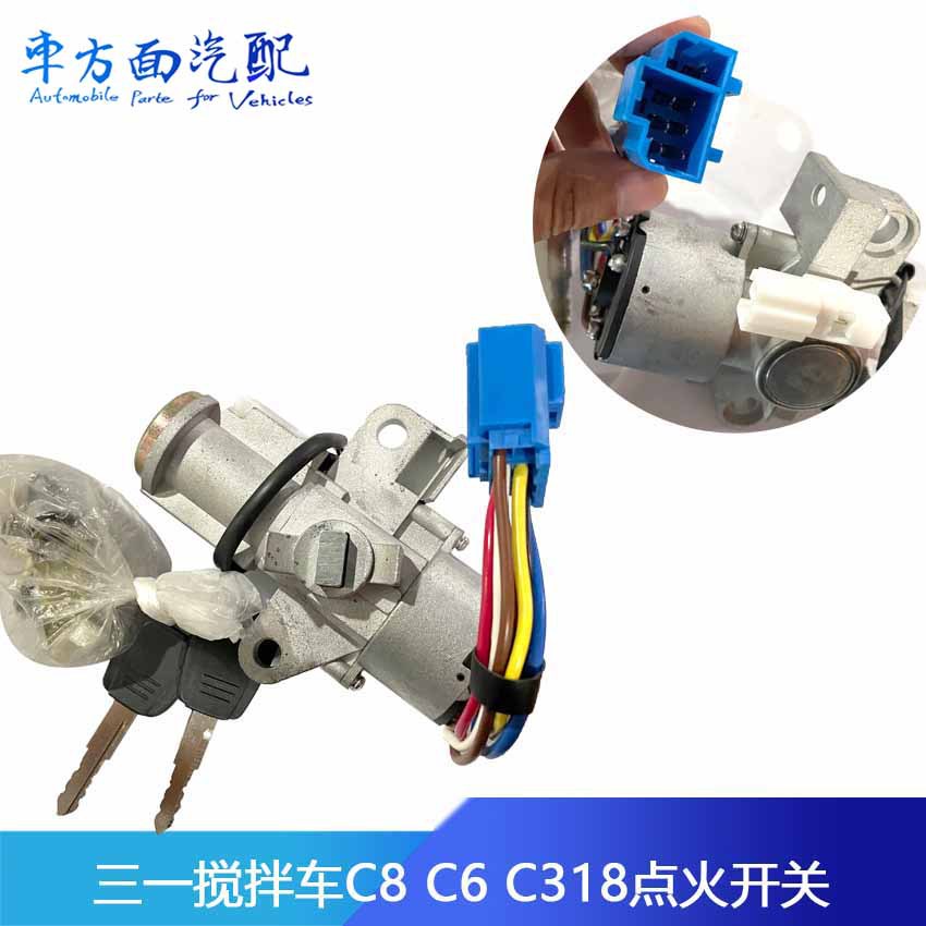 适配三一重工搅拌车C8/C318点火开关渣土车起动钥匙锁车门锁芯