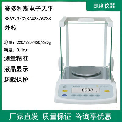 赛多利斯BSA223/323/423/623S电子分析天平千分之一外校电子秤