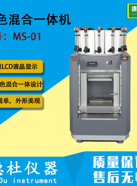 MS-01调色混合一体机 手动调色机和自动振动混合机结合体