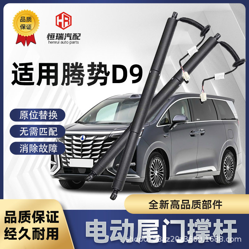 适用腾势D9电动尾门撑杆电动后备箱支撑杆