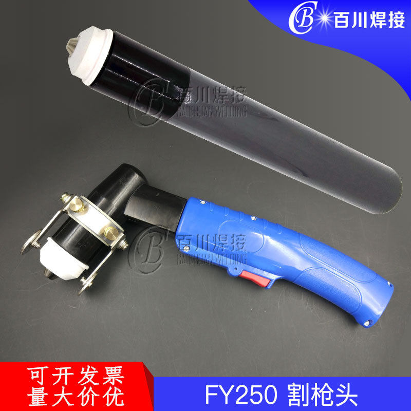 FY250割枪 250A等离子切割机配件水冷直柄数控自动切割枪割炬