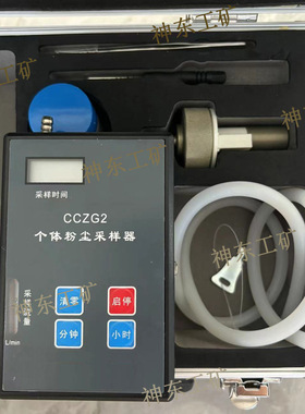 神东工矿CCZG2便携式个体粉尘采样器（山东济宁产）
