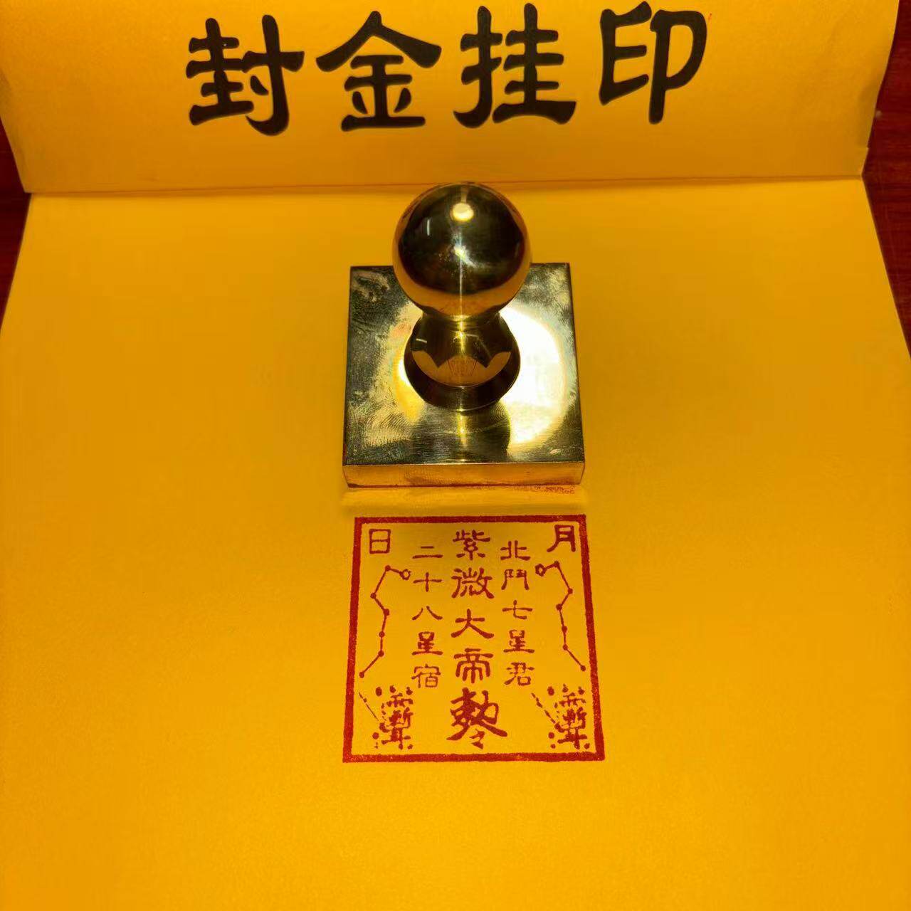 铜印章紫薇讳印紫微大帝印单面印5公分铜印章紫微讳印