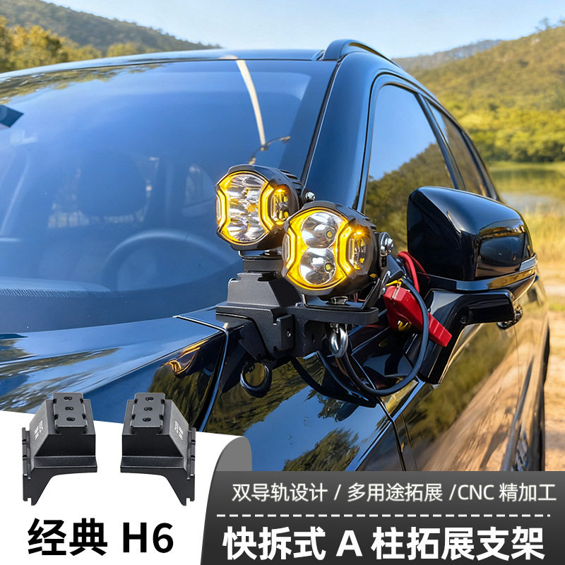 适用经典H6专用A柱支架汽车无损改装LED专车专用射灯支架