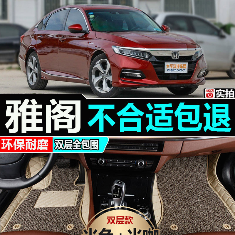 本田雅阁专用双层全包围脚垫