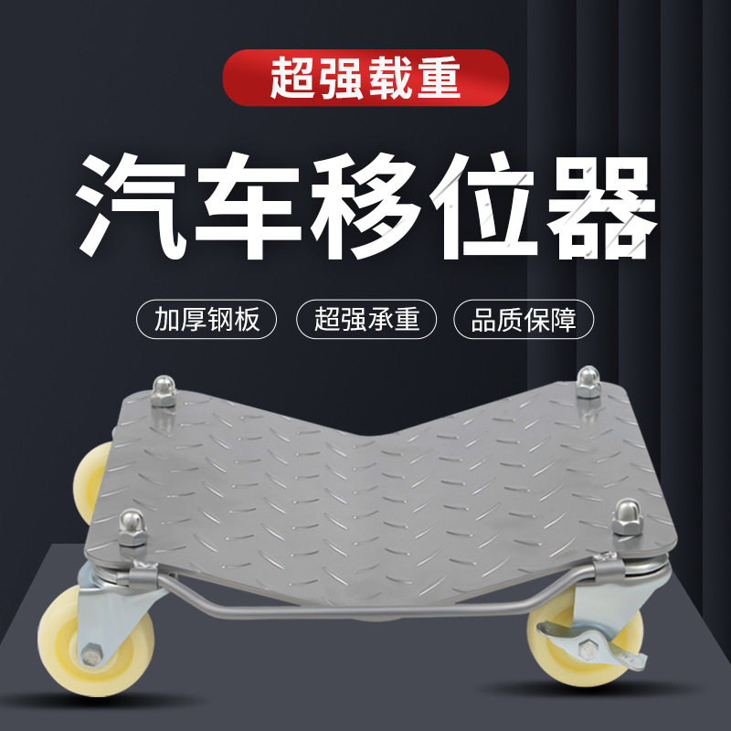 汽车移车器挪车器物业拖车移车万向轮摩托车移车简易移车工具