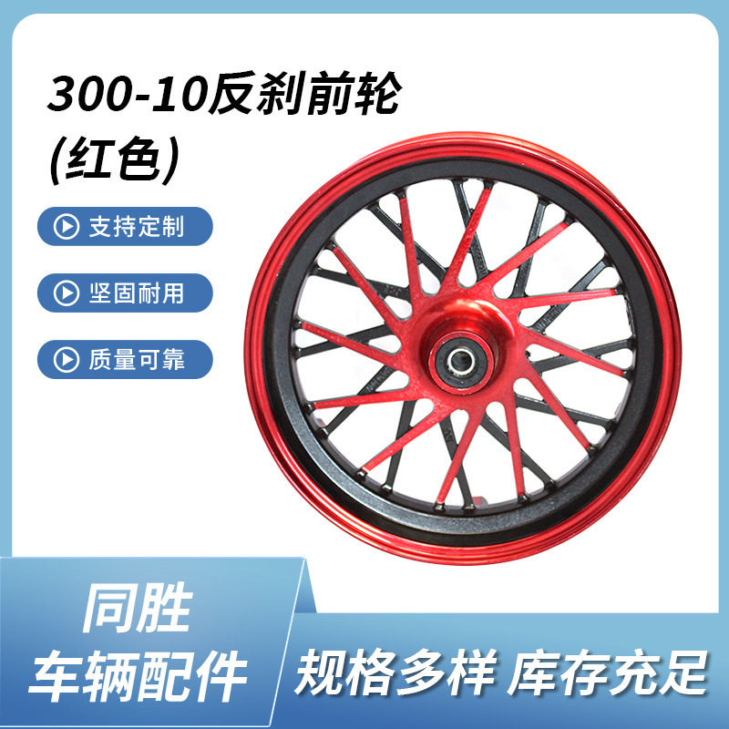 厂家批发10寸电动车反刹前轮300-10电摩反扣碟刹钢圈前轮毂前铝圈