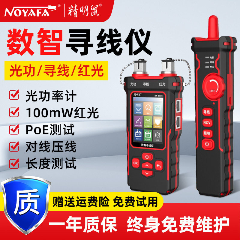精明鼠NF-8508光功率计寻线仪