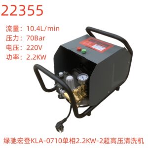 绿驰宏登KLA-0710单相2.2KW-2超高压清洗机-22355号