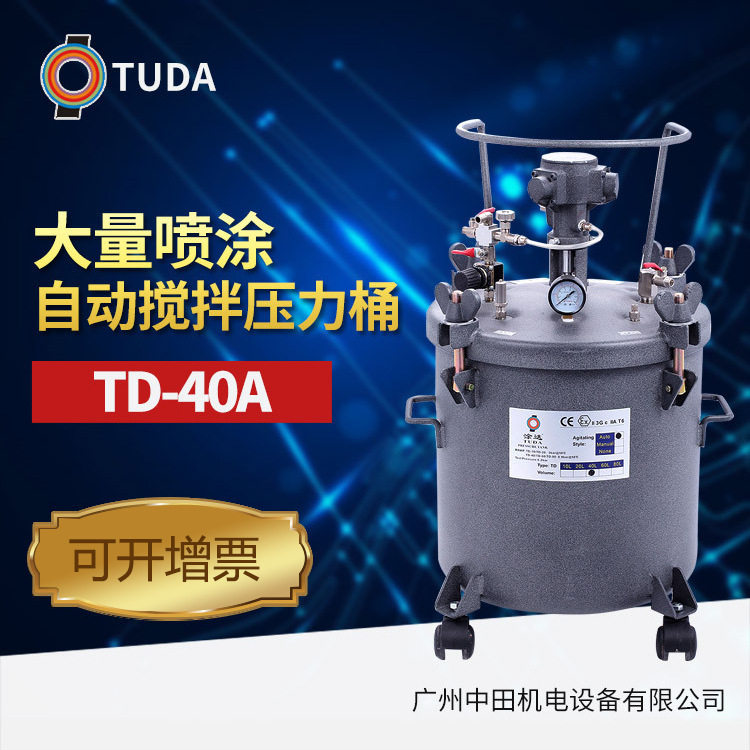 批发TD-40A自动搅拌压力桶