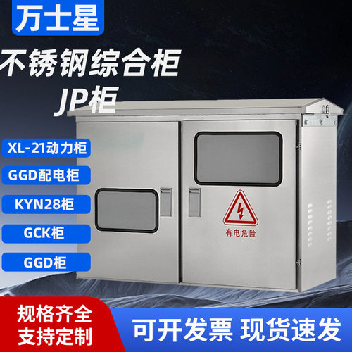 不锈钢户外智能农网JP柜