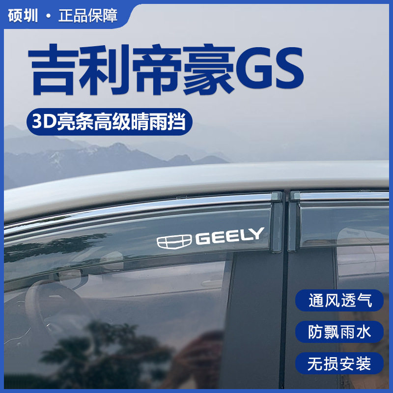 适用于吉利帝豪GS雨眉雨挡2020款GSe晴雨挡车窗挡雨板汽车 防雨条
