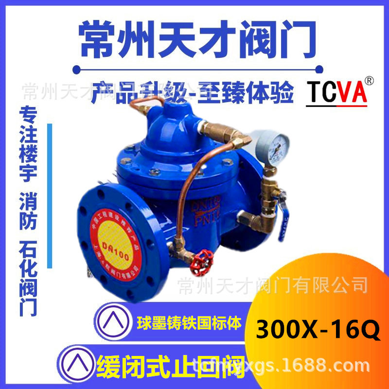 天才阀门 300X-16Q缓闭式消声止回阀 球墨铸铁水力控制阀 泵房用