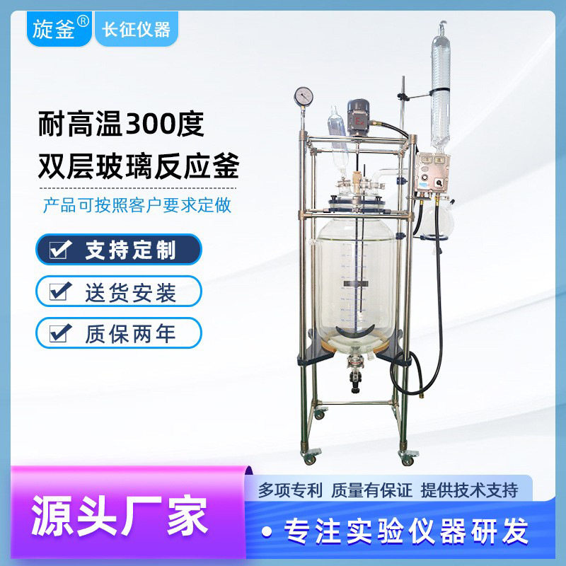 源头厂家订置出口型耐高温双层玻璃反应釜抽真空搅拌罐配液罐