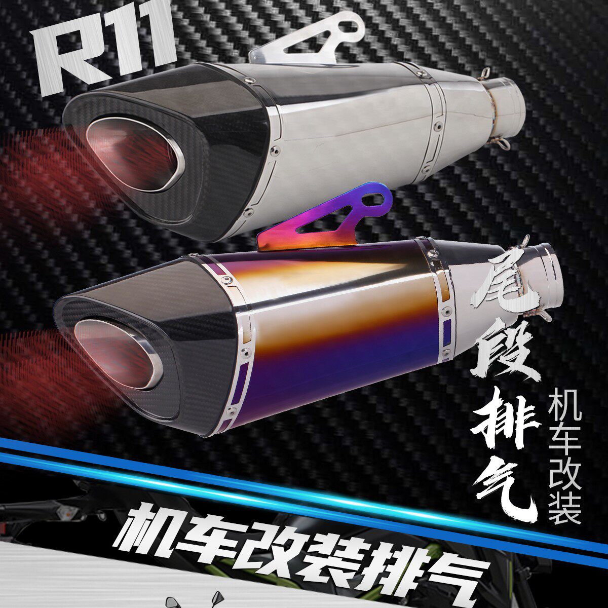 摩托车通用排气管 R11 不锈钢/碳纤维尾段排气 机车通用尾段