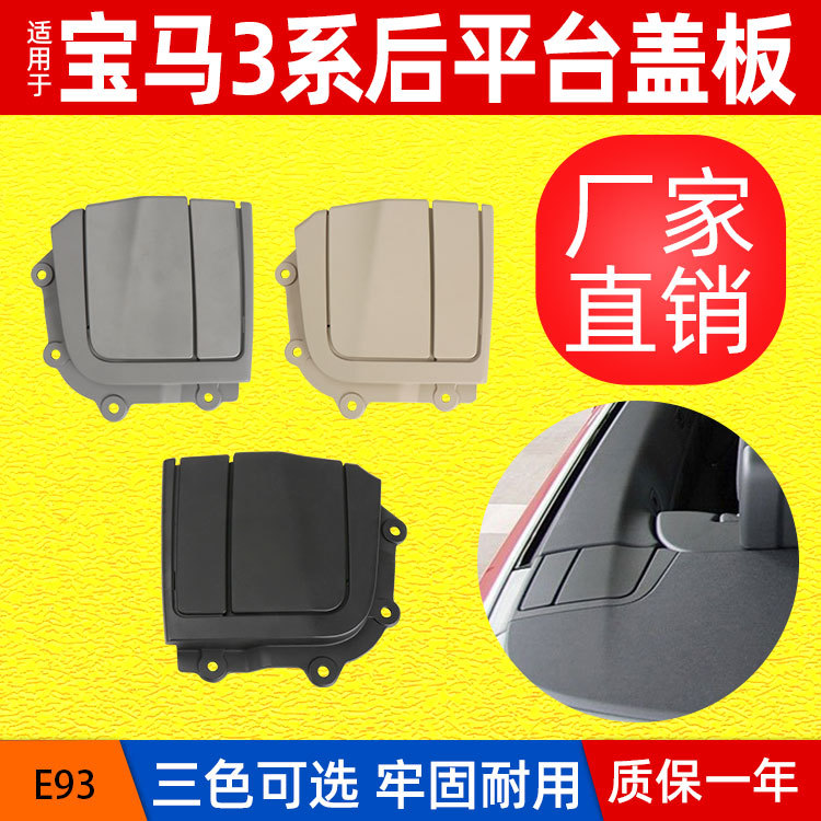 宝马3系M3敞篷后平台合页盖板
