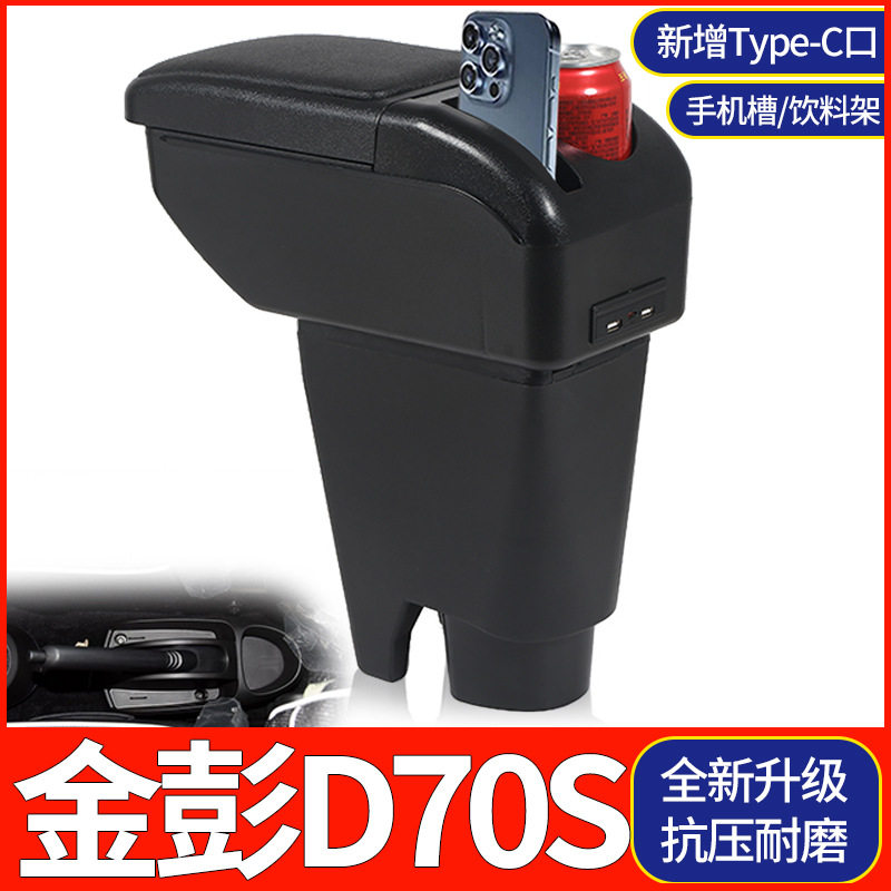 金彭D70S扶手箱改装原装电动汽车ev手扶储物盒内饰专用加装配件