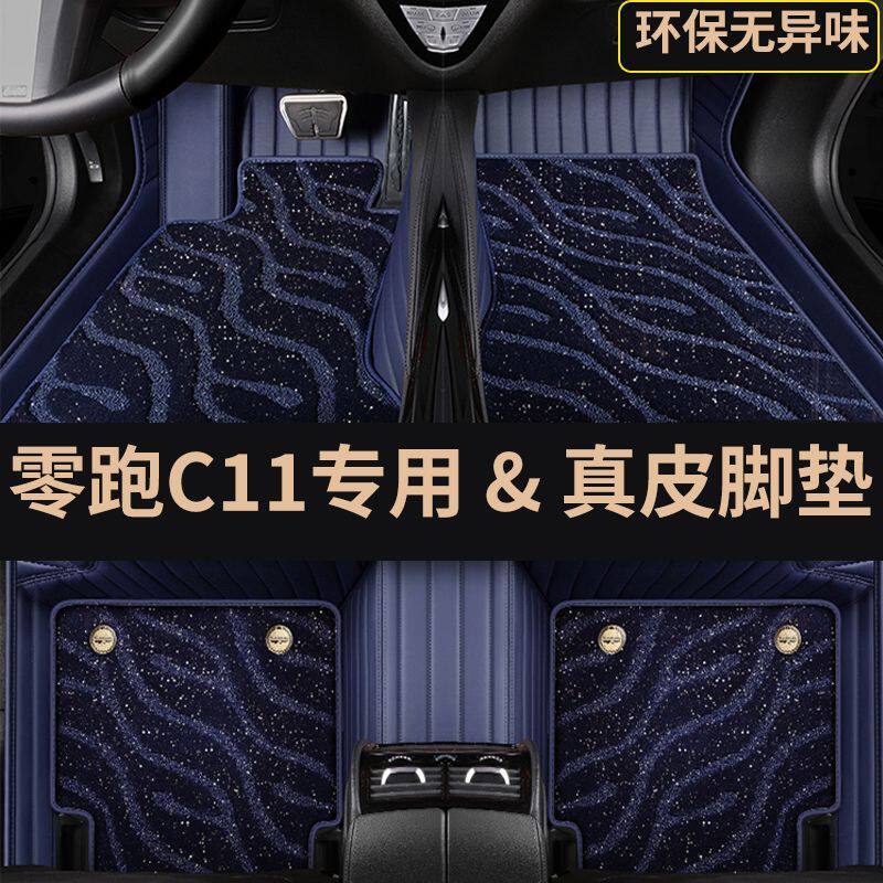 适用零跑C11车内脚垫包围地毯包围汽车脚垫柔软星空毯脚踏垫