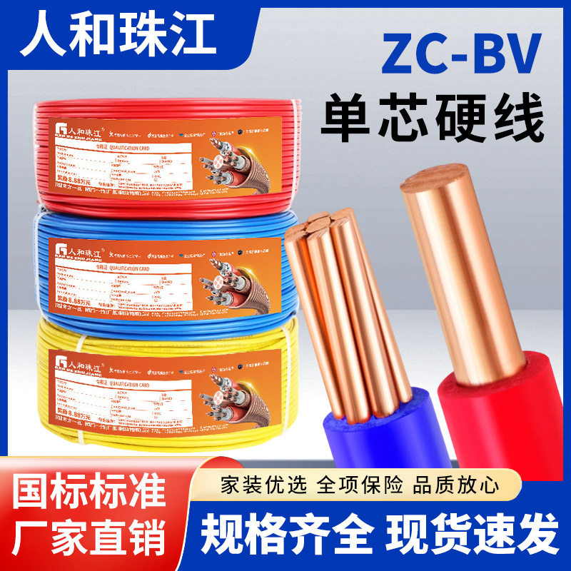 珠江电线ZC-BV国标阻燃单股硬线1.5-6mm家装固定布线专用电线