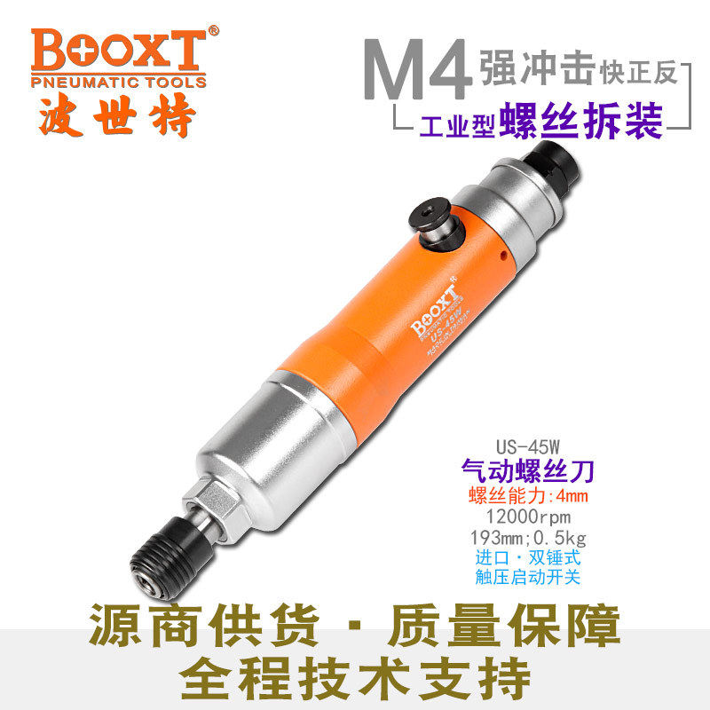 台湾BOOXT直供 US-45W迷你触压自动启动气动螺丝刀风批快速正反转