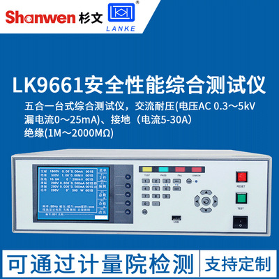 蓝光LK9661安全性能综合测试仪耐压绝缘泄漏接地空载低压启动测试