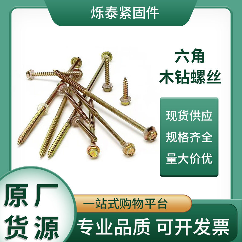 厂家批发 六角木螺丝 六角螺丝木钻 自攻木螺丝自攻螺丝规格齐全