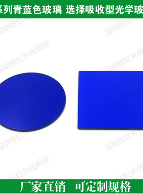 QB系列青蓝色玻璃选择吸收型光学玻璃片滤光片截止型玻璃