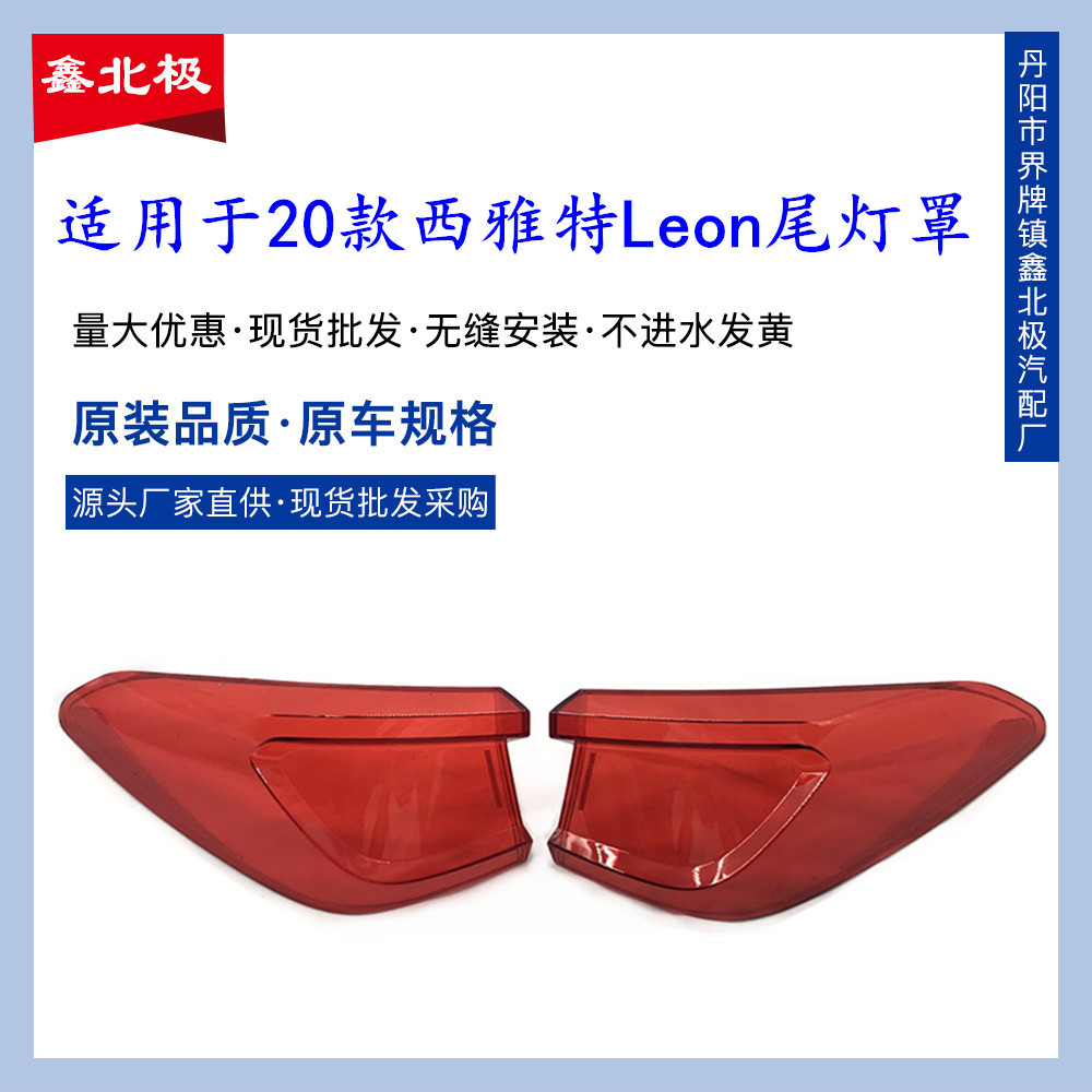 适用20款西雅特LEON尾灯罩
