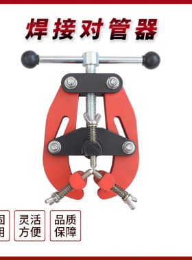 管道工具夹管器焊接对管器TD1109