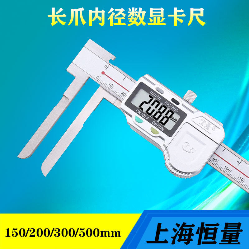 上海恒量长爪内径数显带表游标卡尺加长内测卡尺10-150/200/500mm