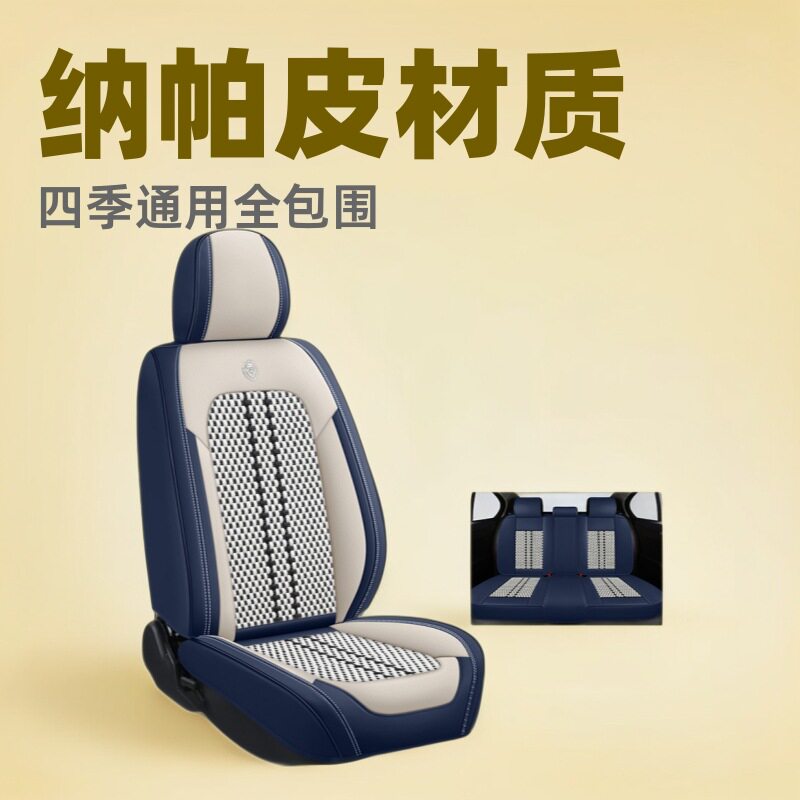 纳帕皮冰丝透气全包围座套