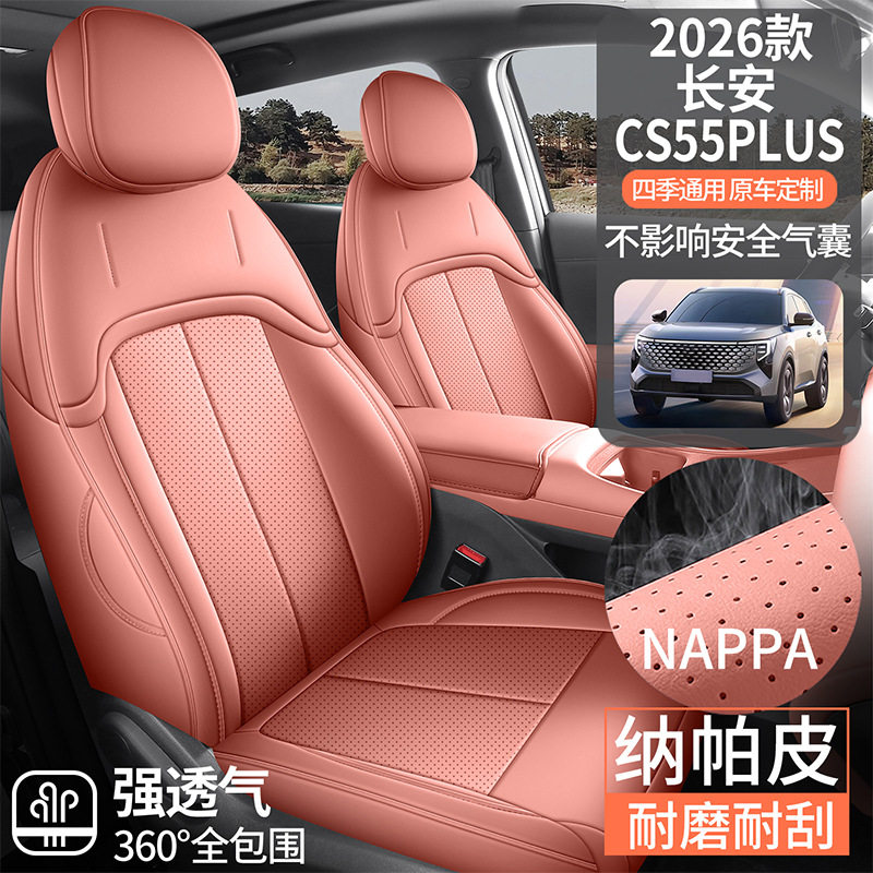 26款四代长安cs55plus专用汽车坐垫四季通用全包透气打孔皮座椅套