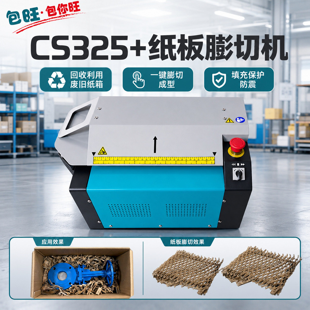 纸箱膨切机CS325+纸箱切割机环保包装纸板网状条状五金件零件打包
