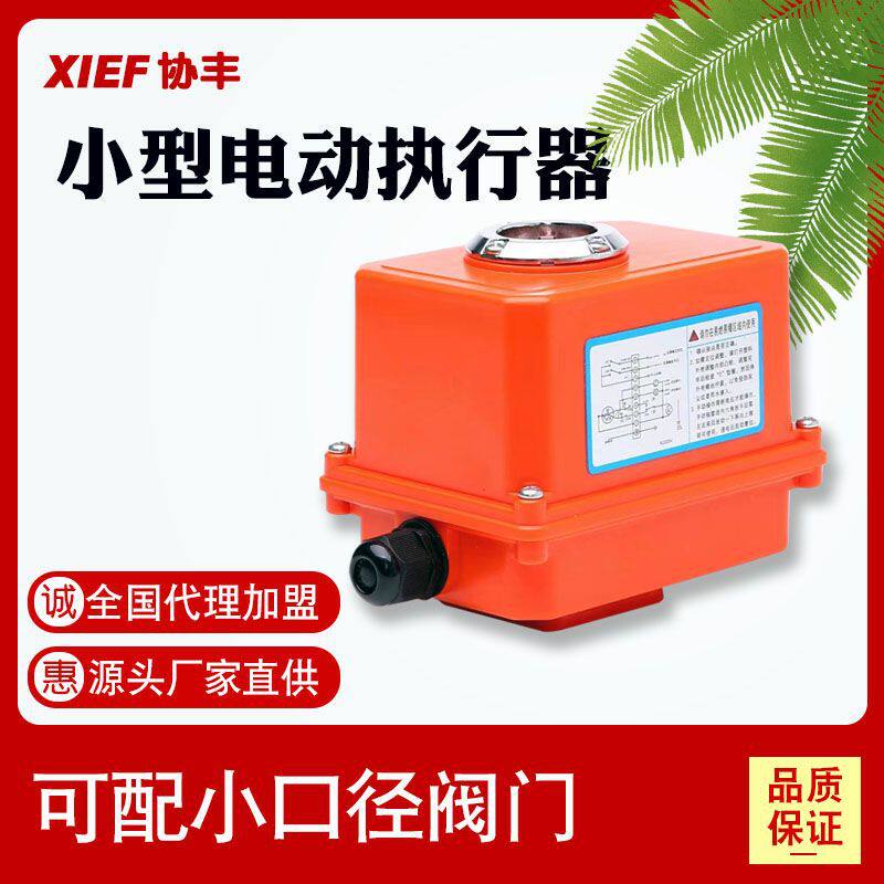 03型30NM微型电动执行器阀门塑料壳电动头装置机构AC220Vdc24v