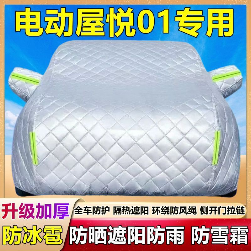 电动屋悦01专用棉被车衣车罩防雪防冰雹防晒防雨尘加厚纯电套盖布