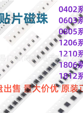 贴片磁珠 0402 0603 0805 1206 0R/30R/60R/100R/600R/1K 全系列