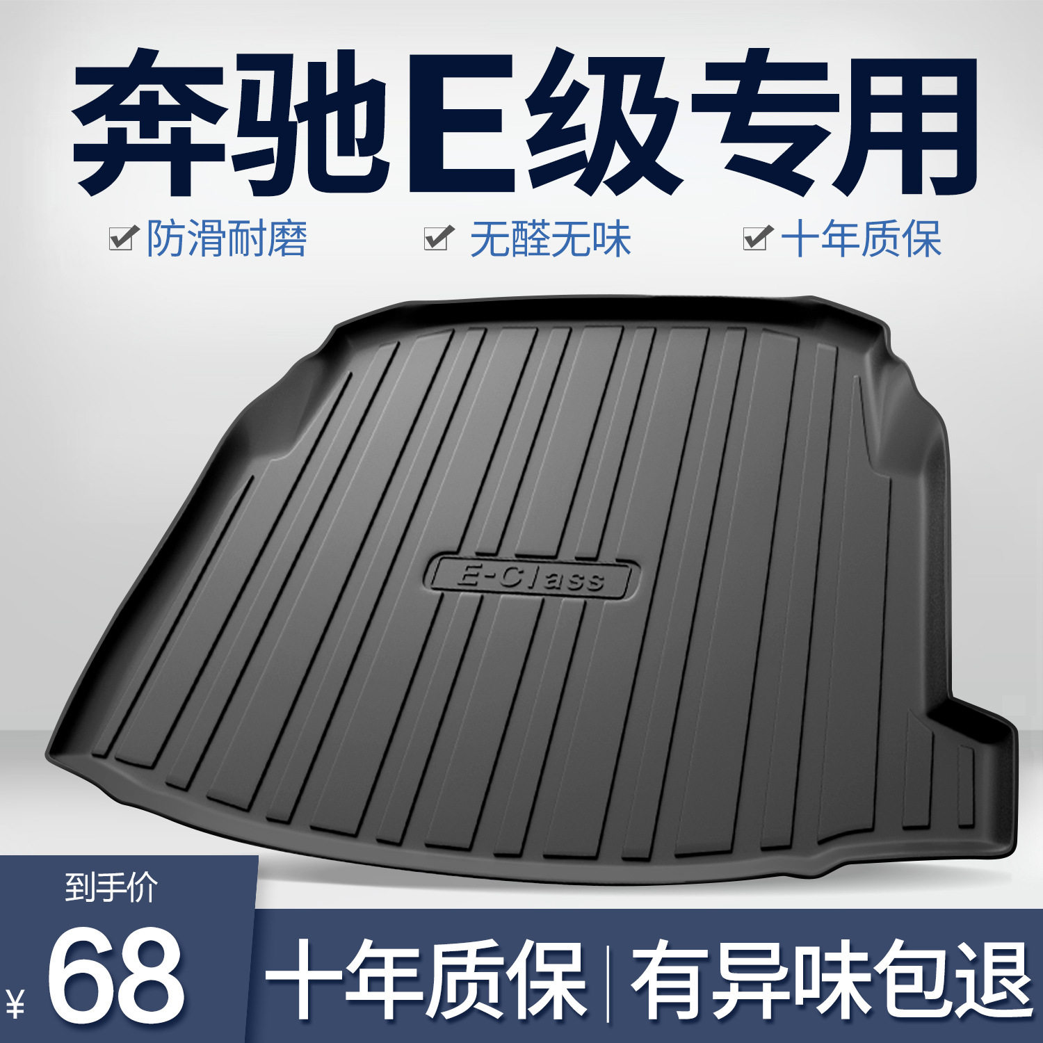 奔驰E级e260l/e300l/e200l后备箱垫子车内装饰用品内饰汽车尾箱垫