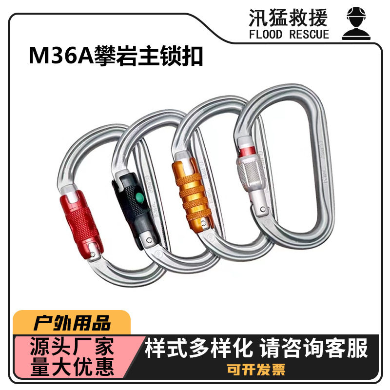 下降器挽索主锁扣M36A攀岩主锁登山扣铝合金锁户外登山锁扣