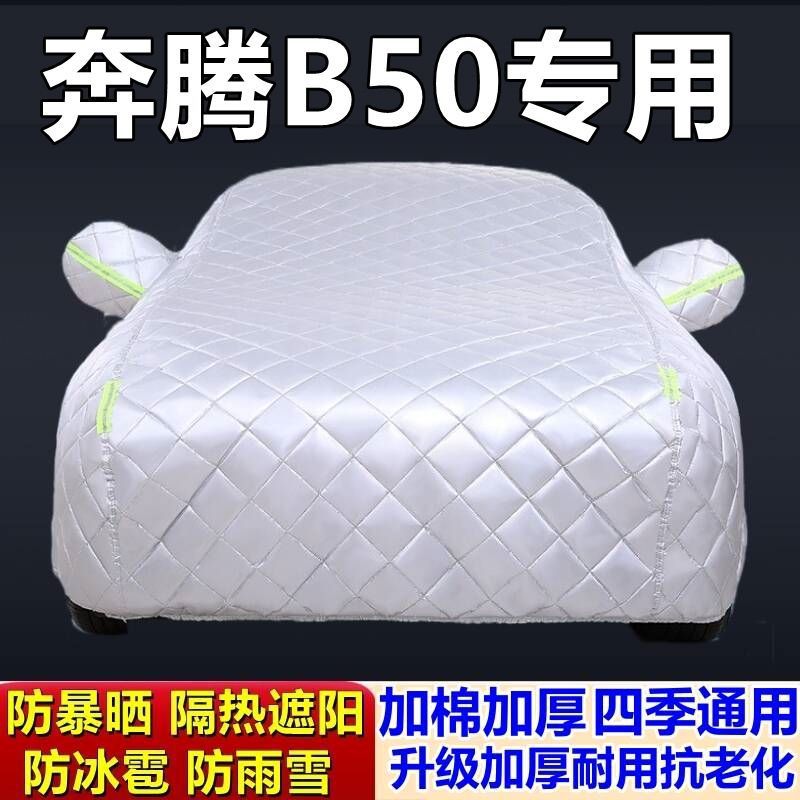 奔腾B50专用加厚车罩防冰雹