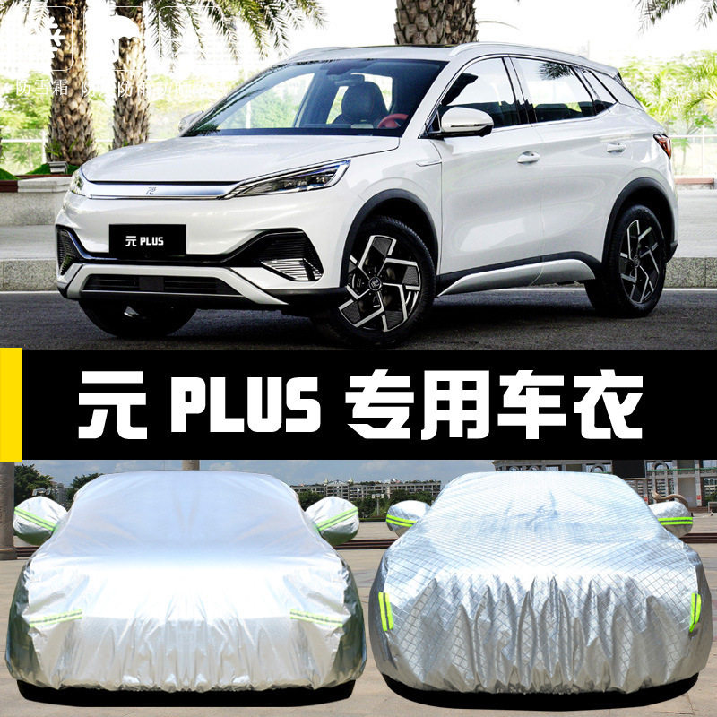 比亚迪元PLUS车衣车罩防晒防雨尘隔热厚遮阳盖布汽车套全罩外汽车