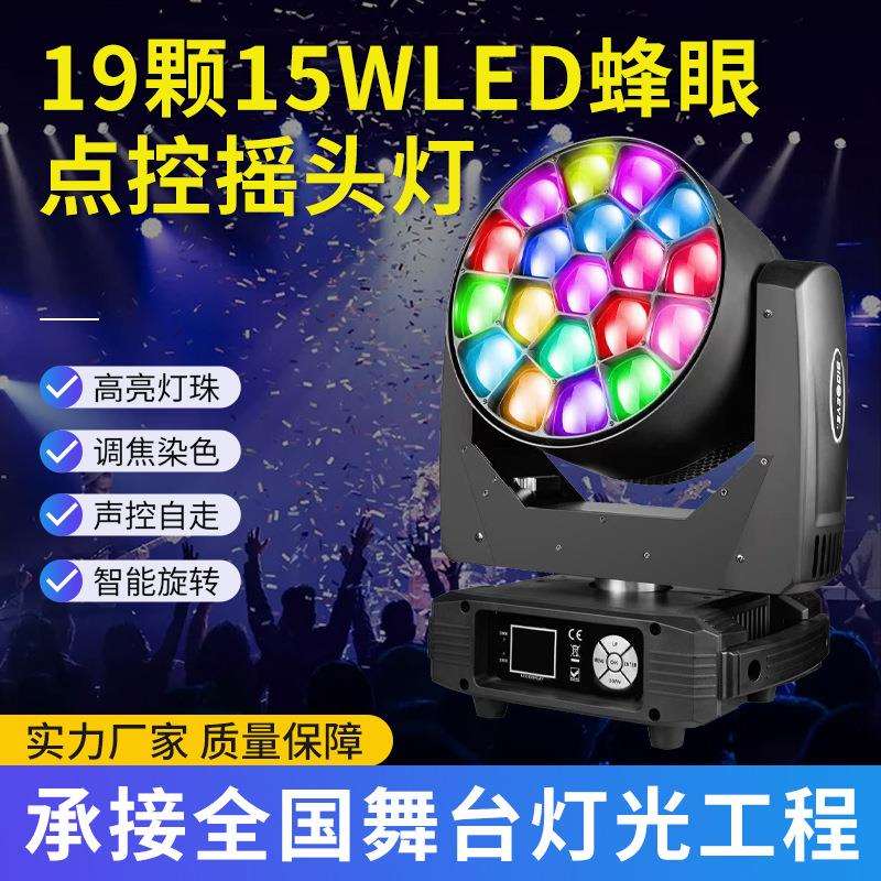 舞台灯酒吧清吧19颗大蜂眼摇头灯调焦频闪图案酒吧灯光束灯舞台灯