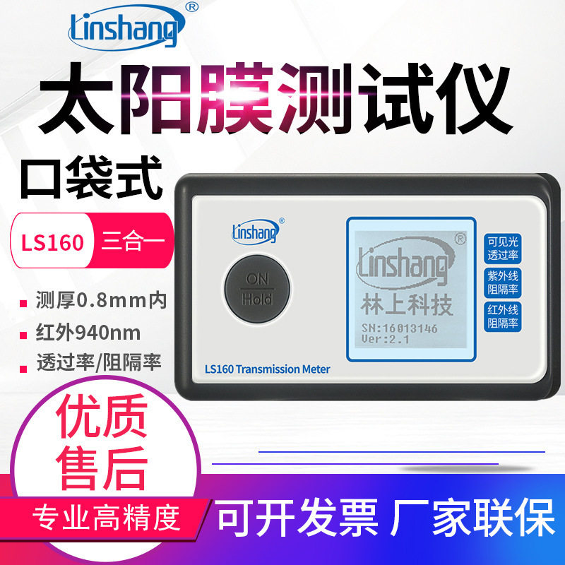 林上太阳膜仪LS160A/162/163A汽车玻璃隔热防爆膜检测仪