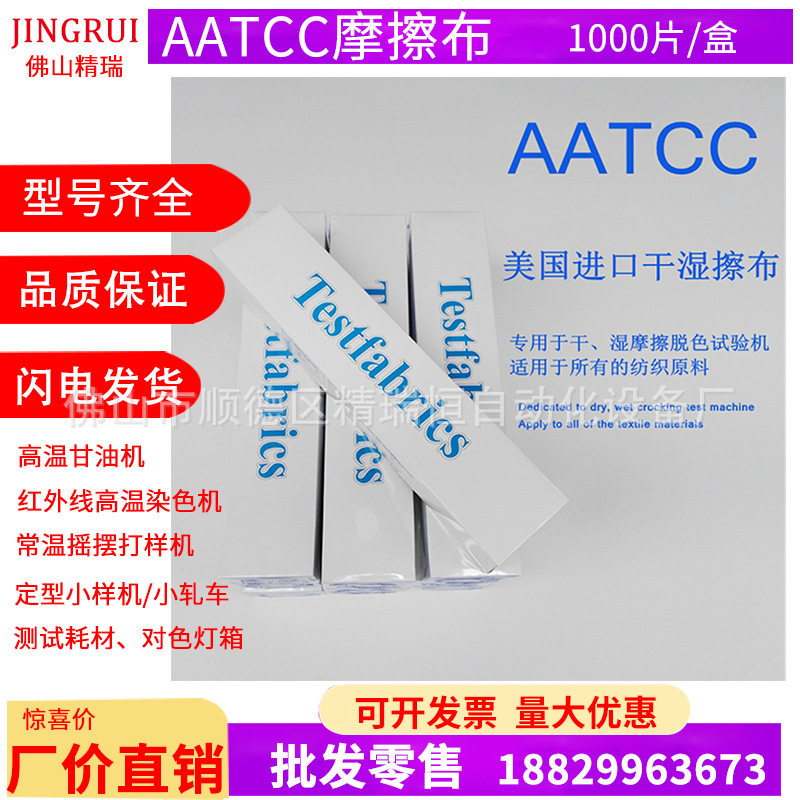 AATCC干湿摩擦布 小白布 AATCC标准白棉布 方块布 六色多纤维布