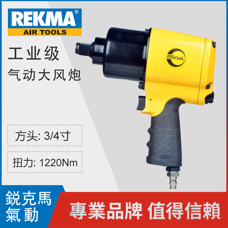 锐克马3/4方头气动扳手风动双锤冲击型小风炮工业级台湾气动工具
