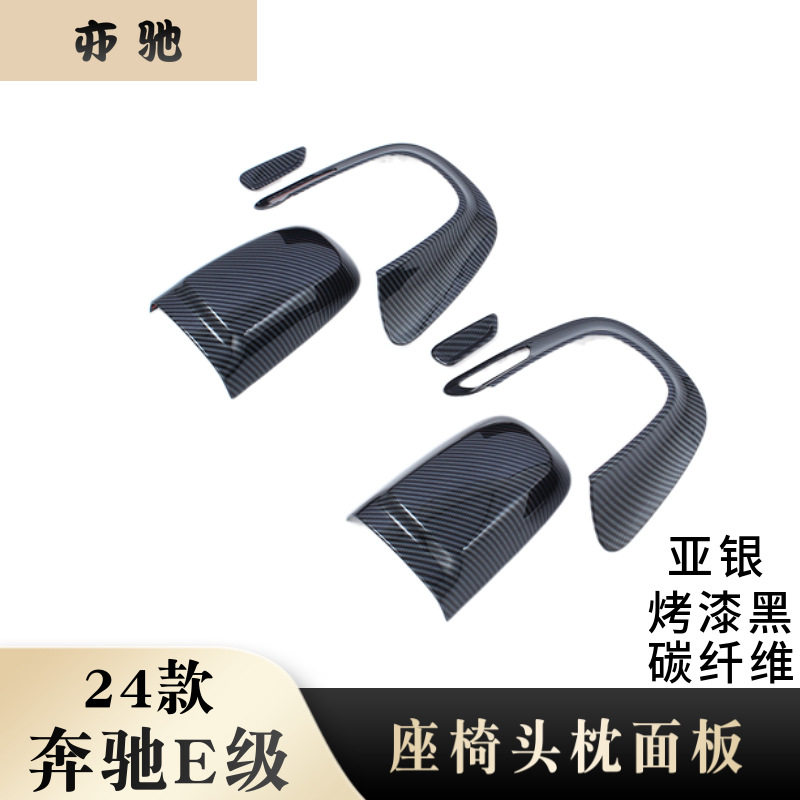 24款奔驰E级E300L头枕盖面板贴