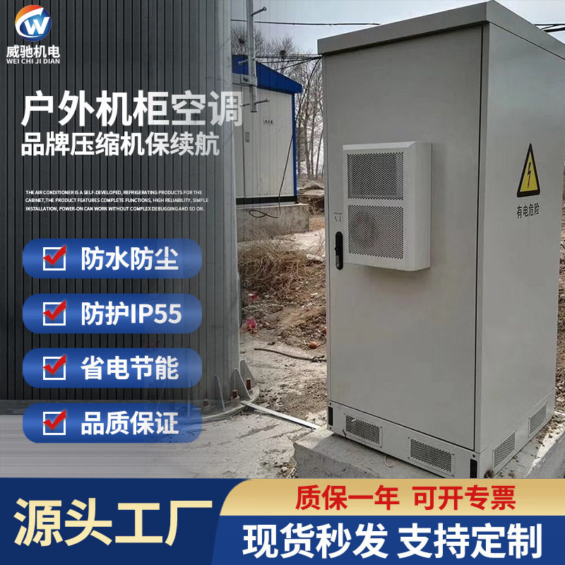 户外机柜空调箱式变电站配电房变压器空调通信基站储能机柜空调