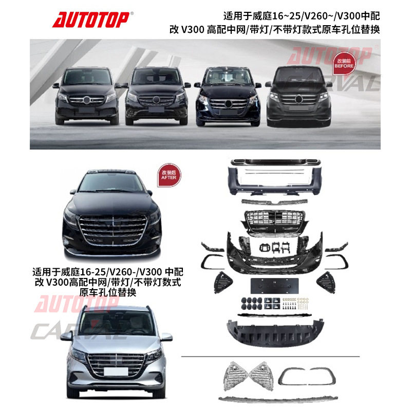 适用于威霆V260改V300行政款包围16-25奔驰前后杠包围汽车改装件