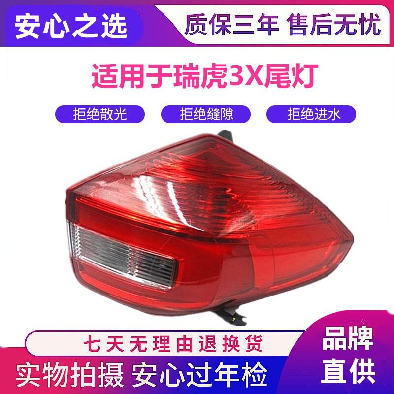适用于奇瑞瑞虎3X后尾灯总成左右后尾灯瑞虎3X倒车刹车照明灯后组