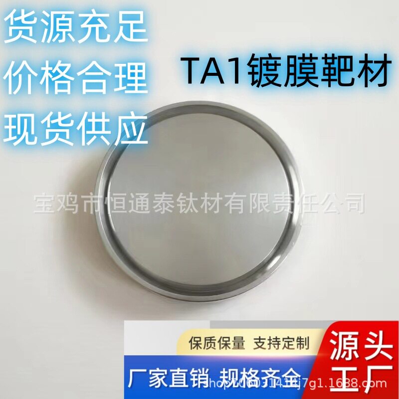 PVD镀膜靶材 TA1 TA2 TC4 钛及钛合金靶材 源头厂家钛金属高纯度
